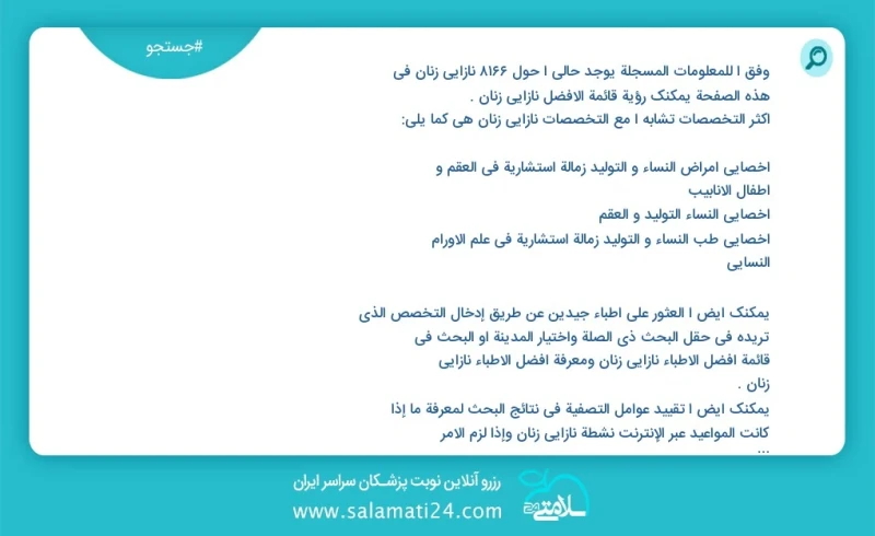 نازایی زنان در این صفحه می توانید نوبت بهترین نازایی زنان را مشاهده کنید مشابه ترین تخصص ها به تخصص نازایی زنان در زیر آمده است متخصص زنان و...